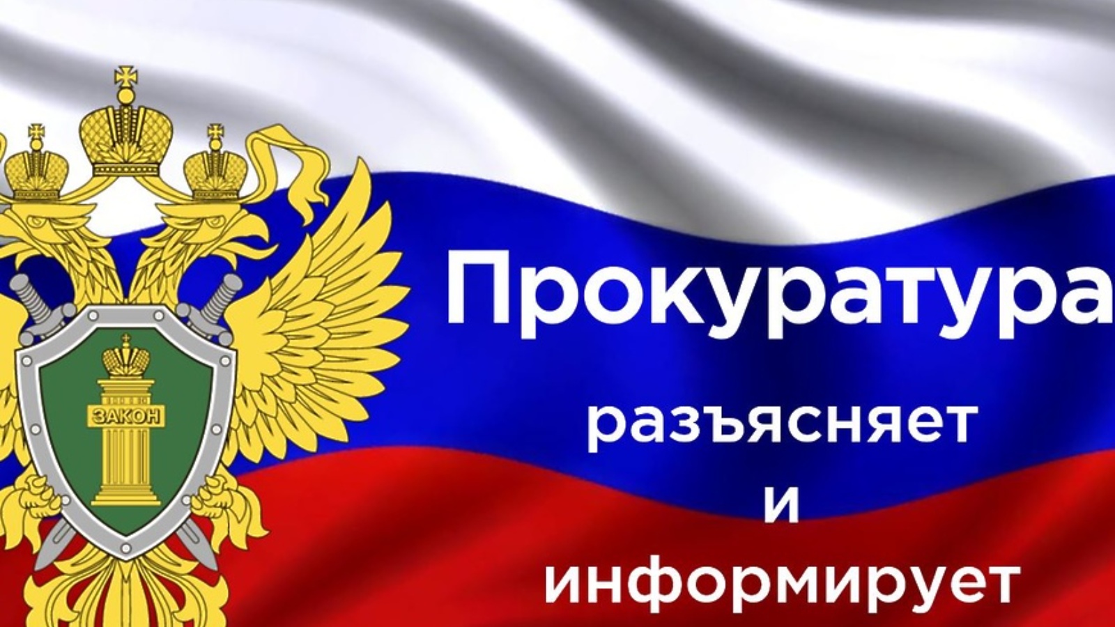 Прокуратура разъясняет.