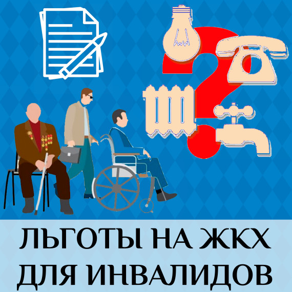 Льготы инвалидам по оплате ЖКХ.