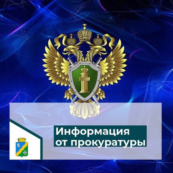 Прокуратура Джейрахского района разъясняет.