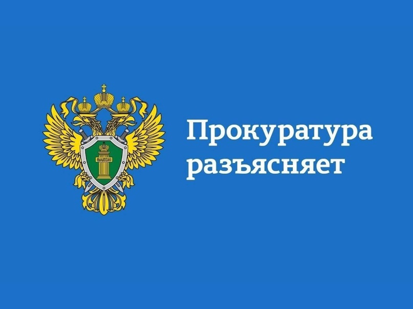 Прокуратура Джейрахского района разъясняет.
