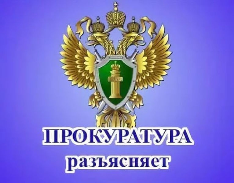 Прокуратура Джейрахского района разъясняет.